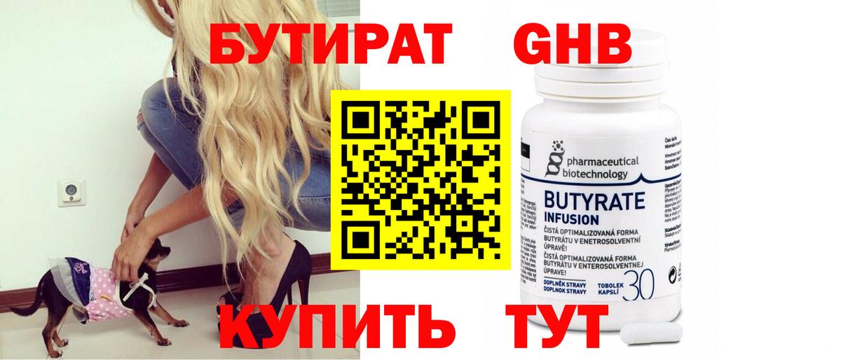 БУТИРАТ оксибутират  Вход с VPN  Прокопьевск 