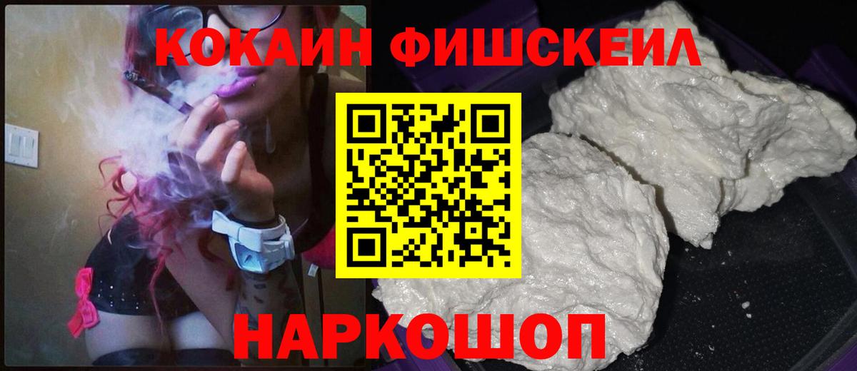 Кокаин  КОКАИН Fish Scale  Вход с VPN  Cocaine Перу  Прокопьевск 